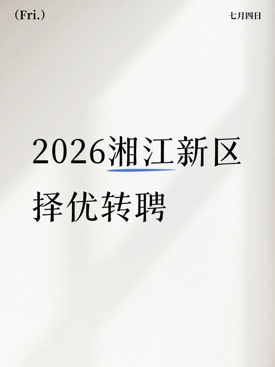 2026湘江新区择优转聘还有吗?