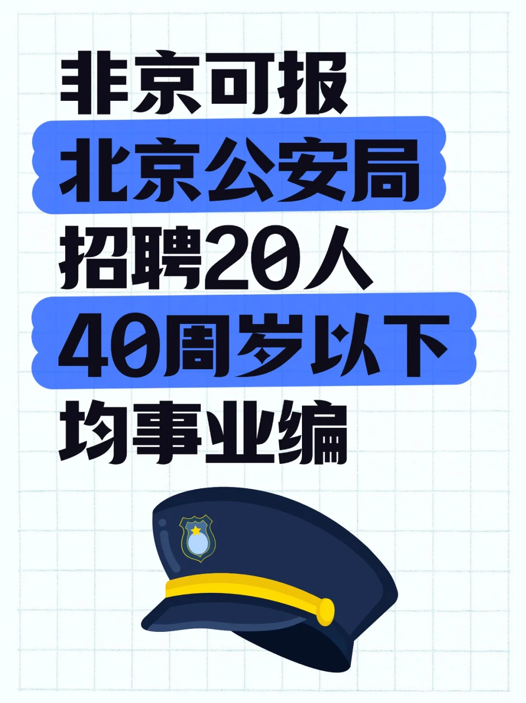 非京可报 北京公安招20人均事业编40岁有岗
