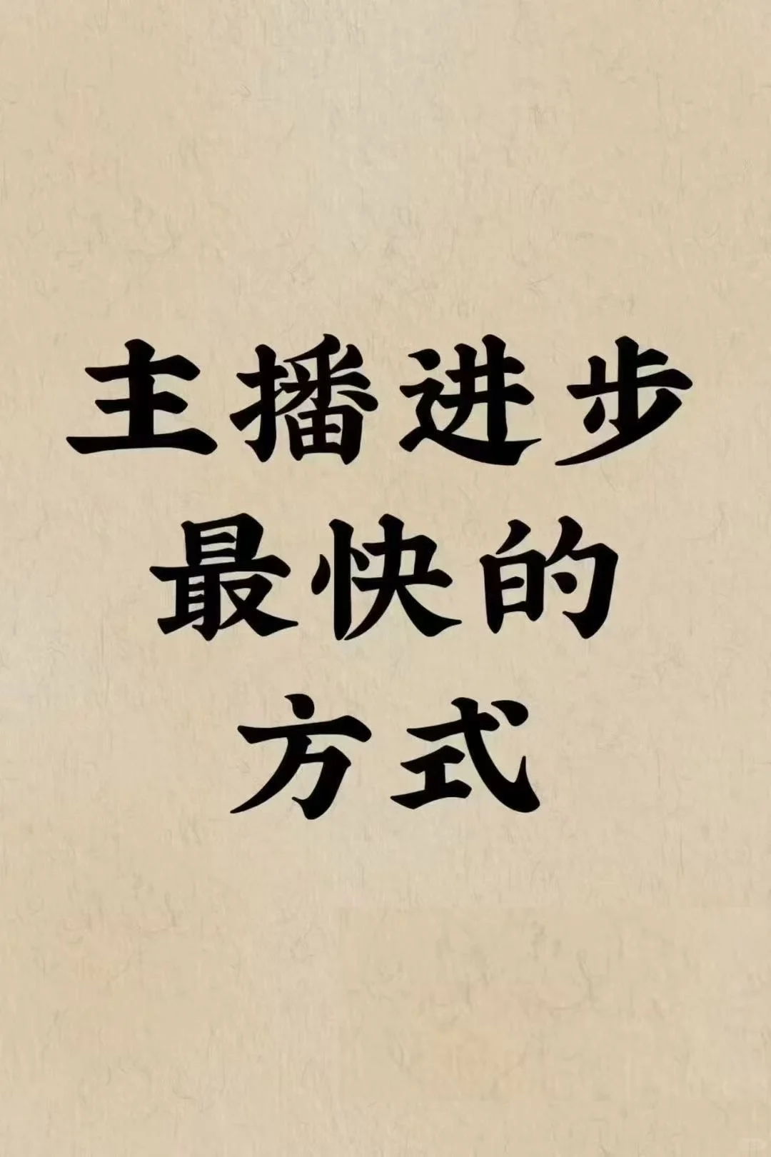 有人想当主播吗