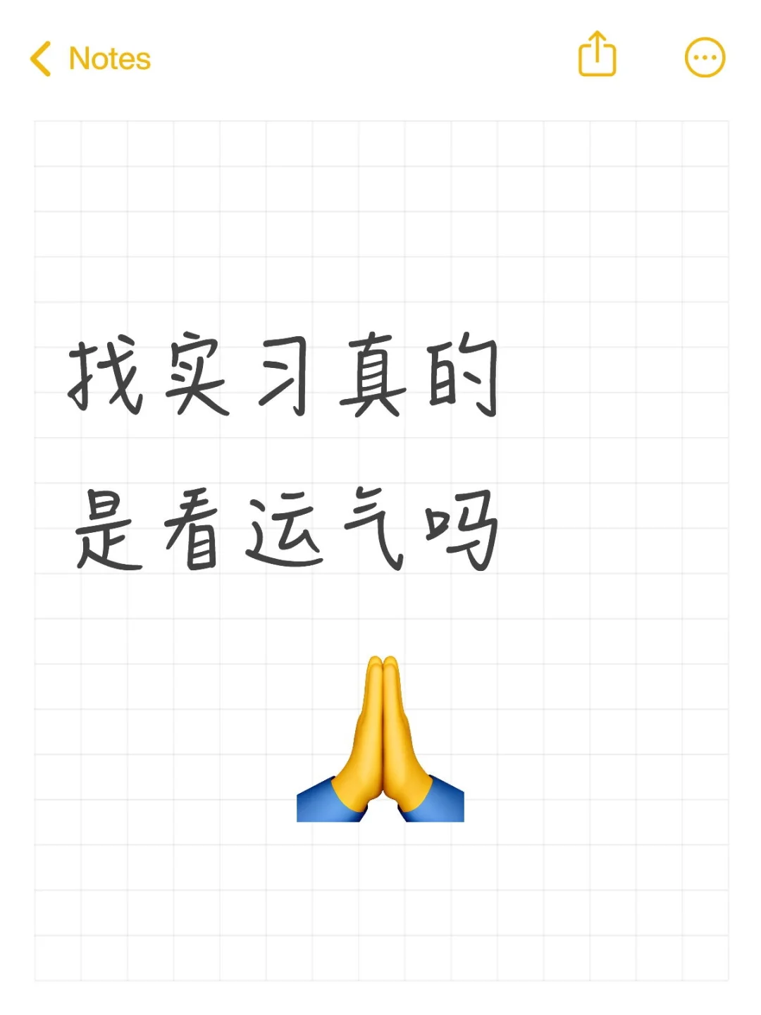 找实习靠的其实是运气吧