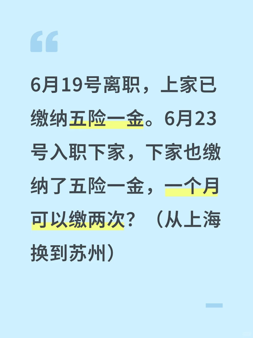 一个月可以缴纳两次五险一金？