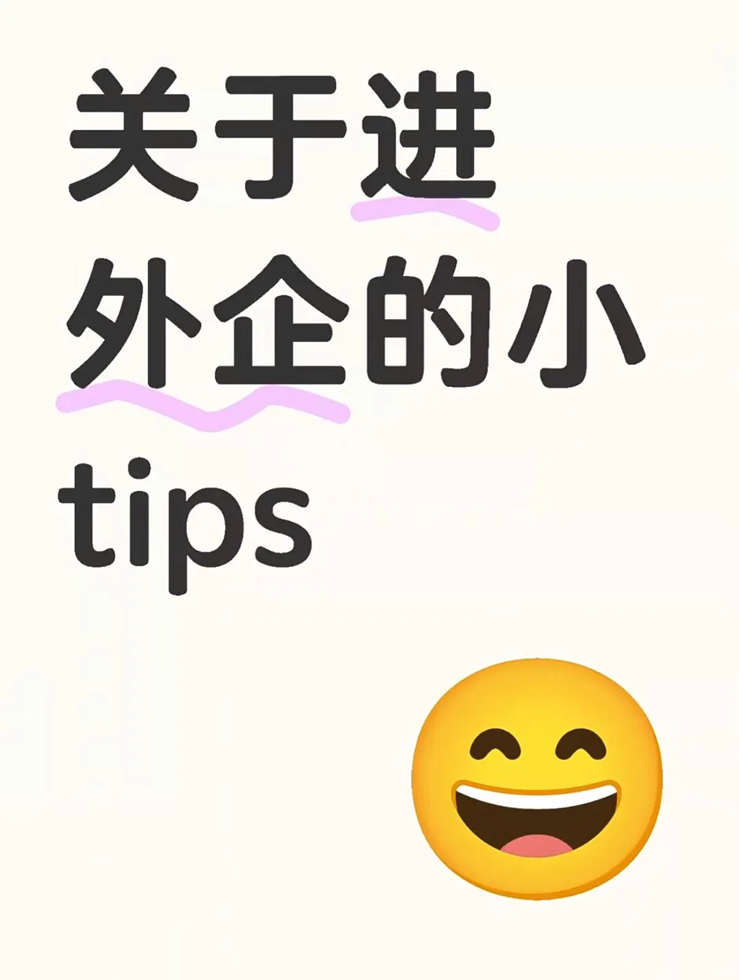 关于进外企的小tips