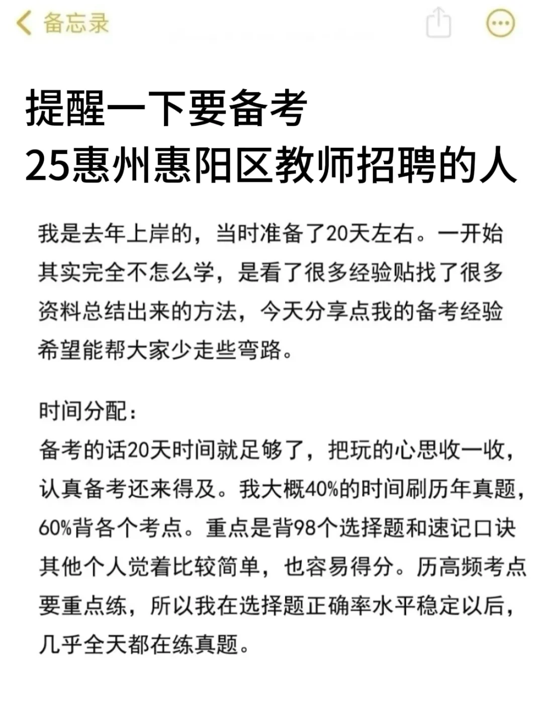 提醒一下要备考25惠州惠阳区教师招聘的人