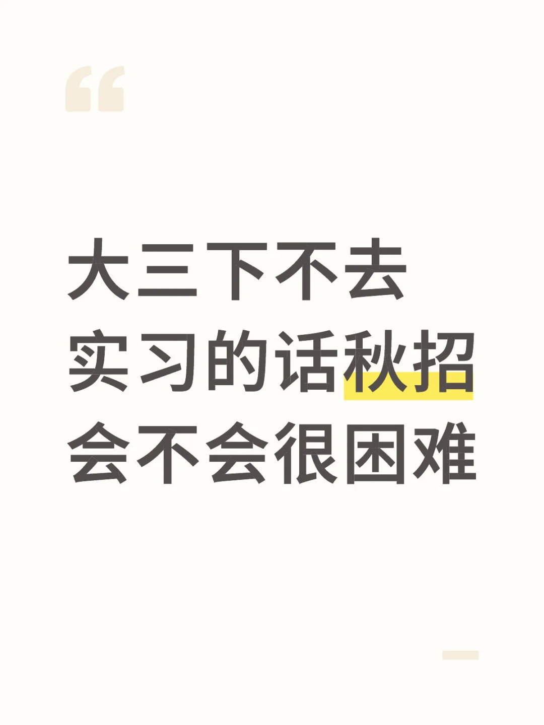 大三下不去实习的话秋招会不会很困难