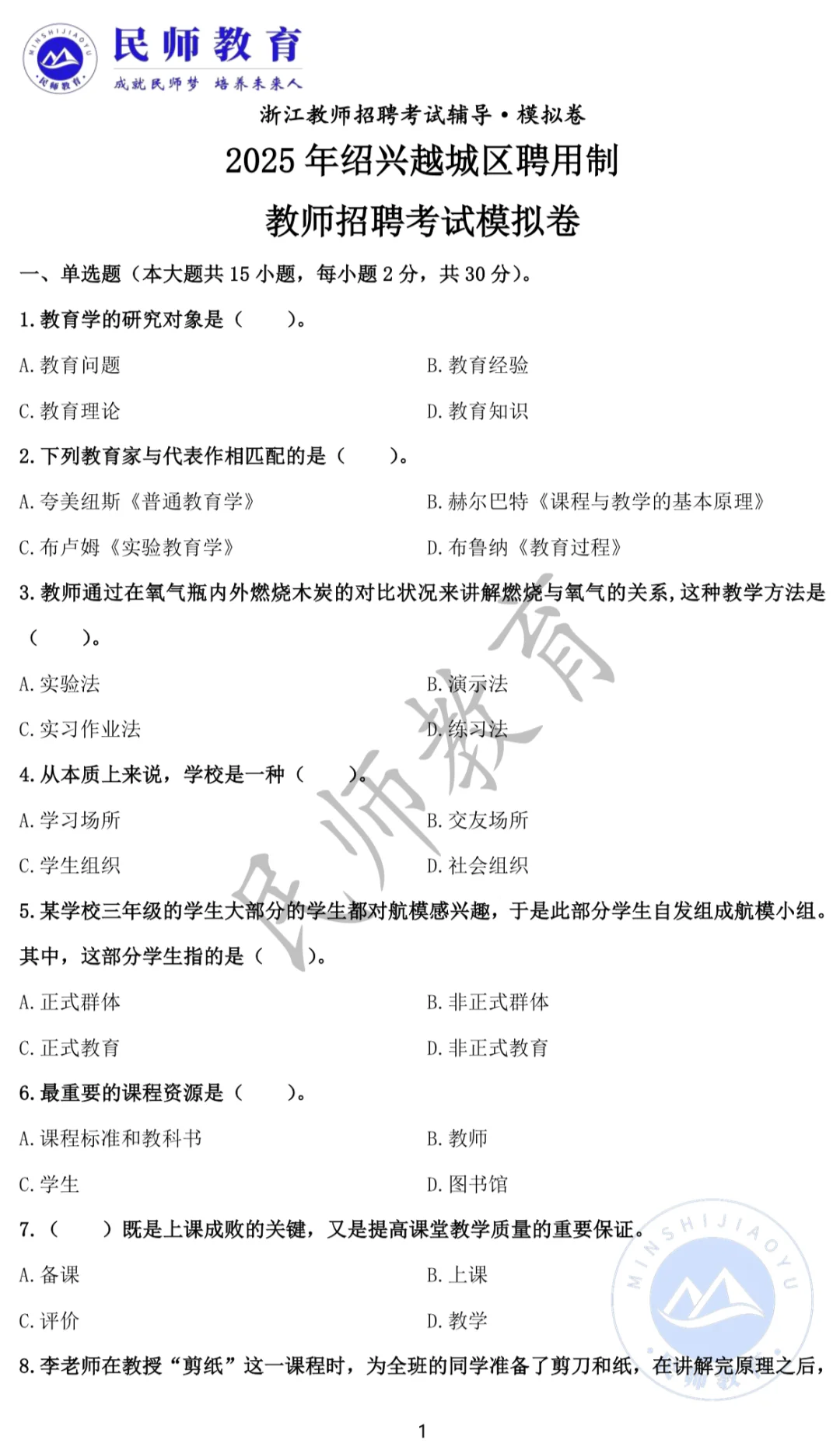 越城聘用制模拟试卷