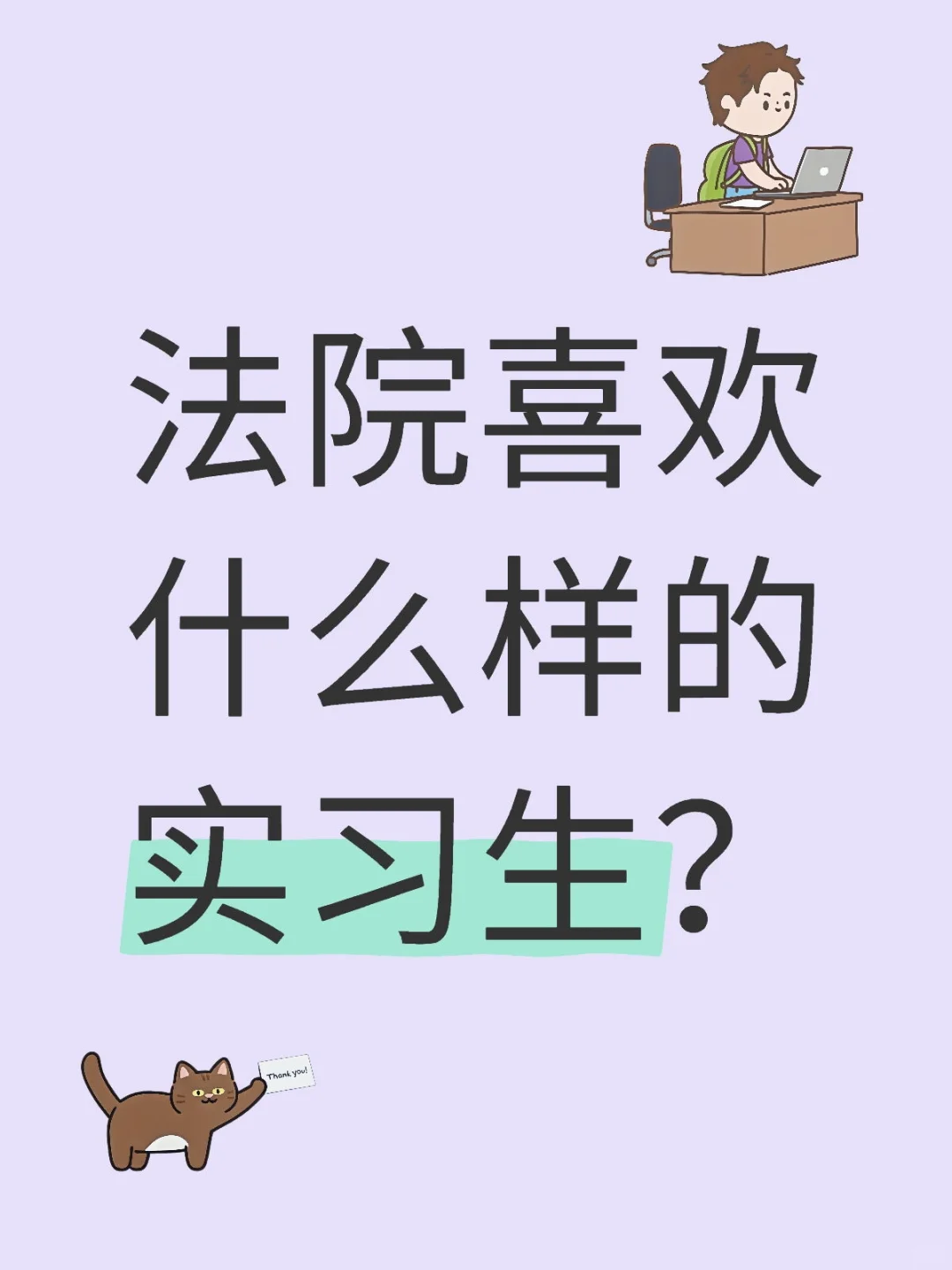 法院喜欢什么样的实习生