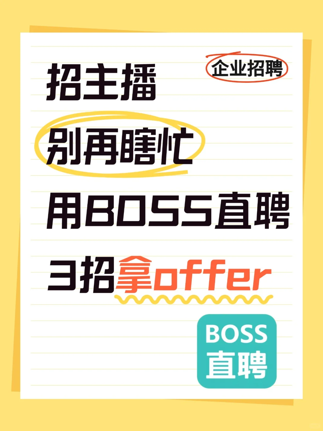 招主播别再瞎忙活！用BOSS直聘3招