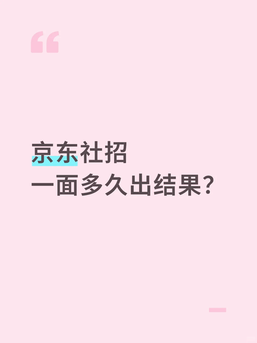 京东社招 一面多久出结果？