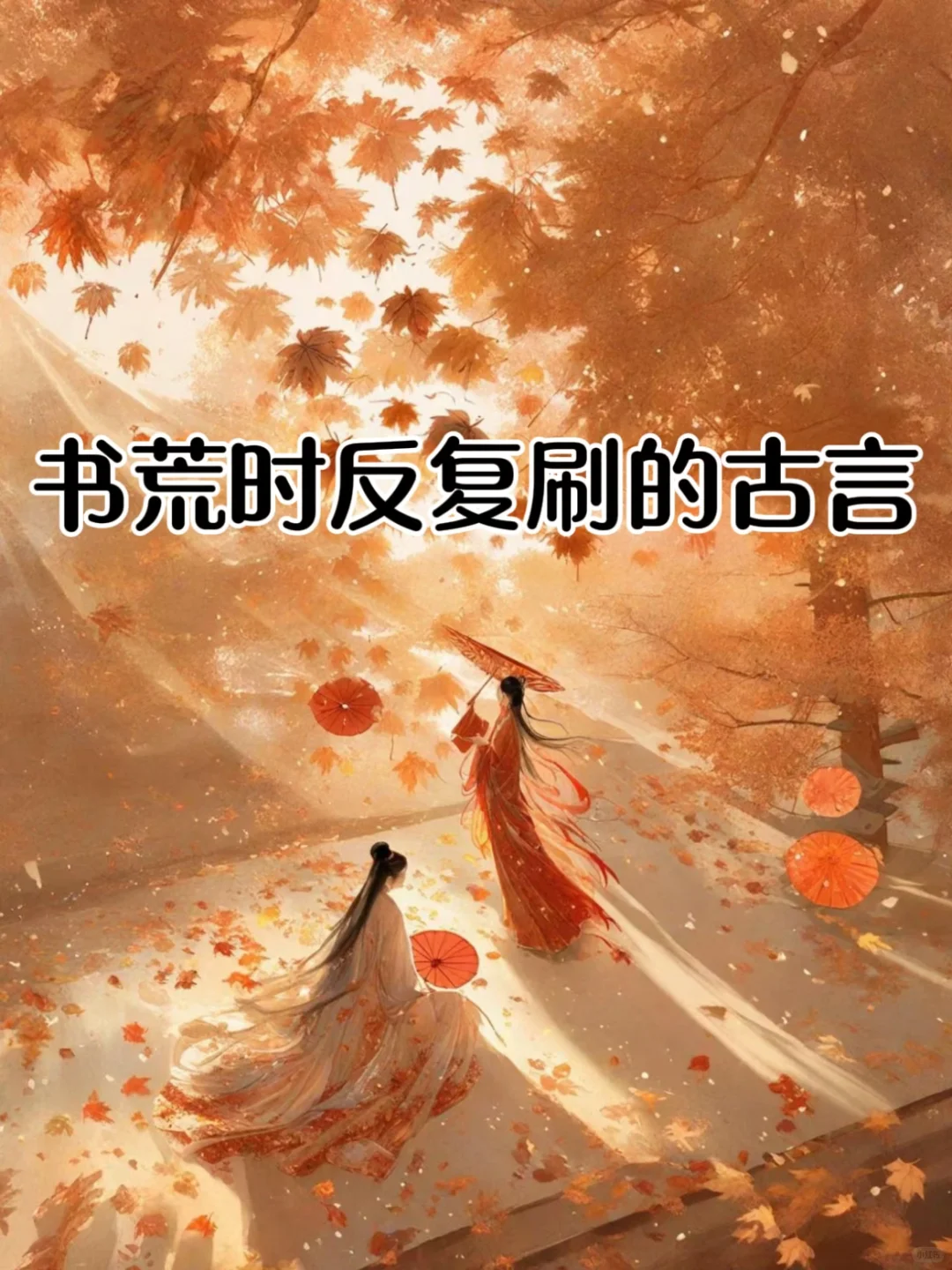 强推古言❗️真的每本都很好看??