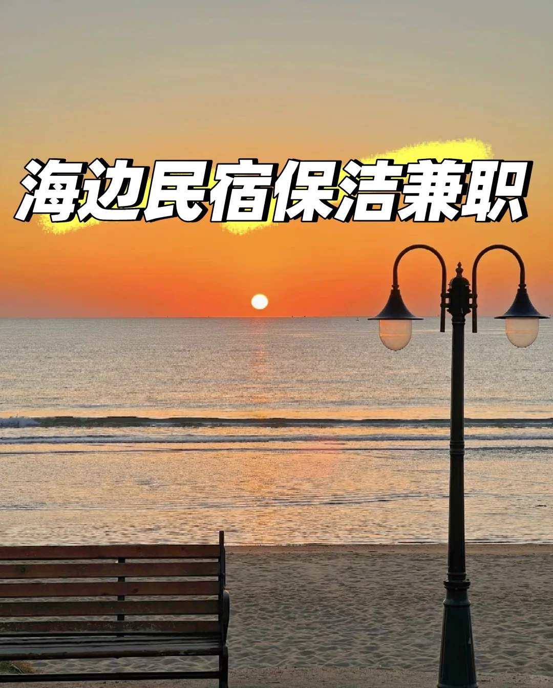 急招日照海边民宿保洁3名 男生管吃管住