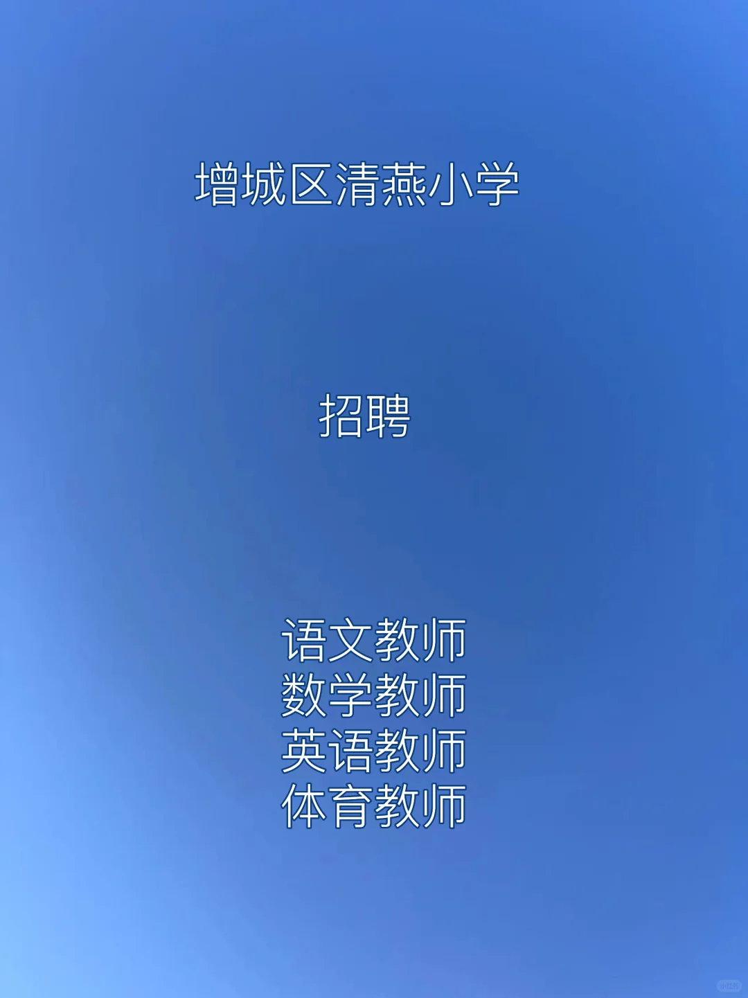 广州市增城区清燕小学编外聘用教师招聘公告