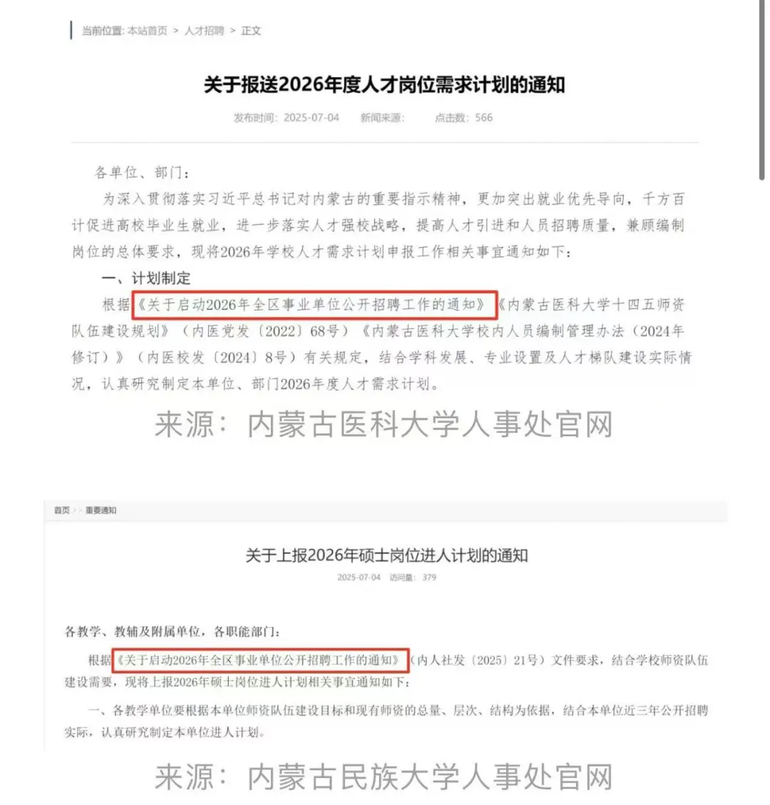 内蒙古事业单位招聘已经进入岗位申报阶段