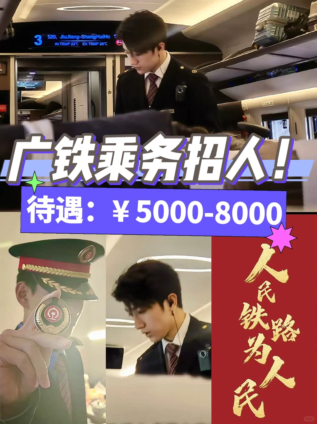 ?广铁乘务员招人，男女不限！