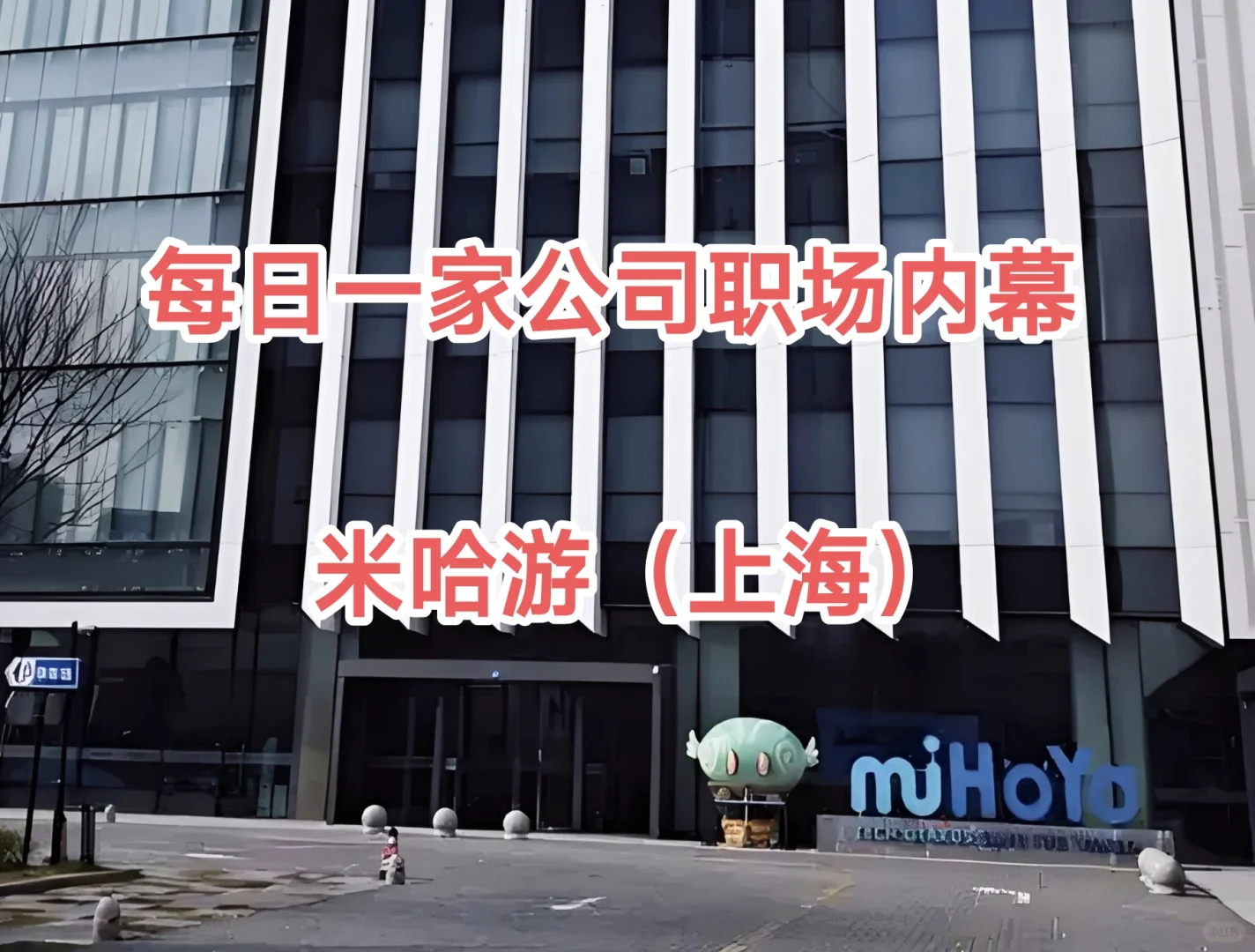 每日一家公司职场内幕——米哈游(上海)