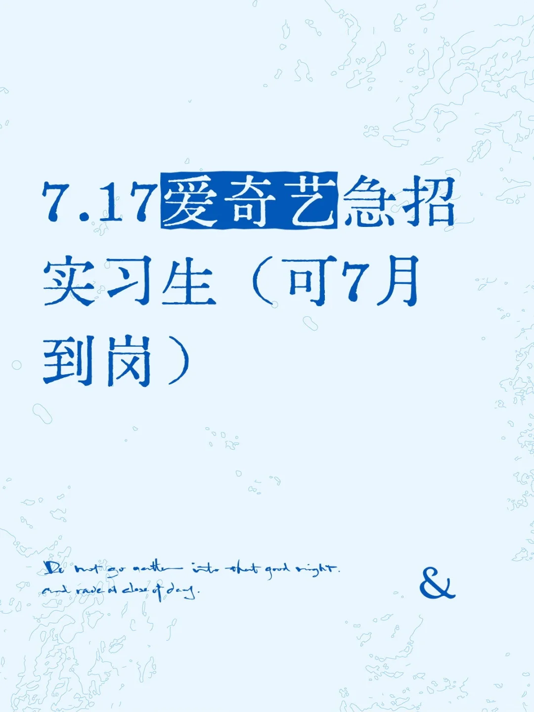 7.17爱奇艺急招实习生(可7月到岗)
