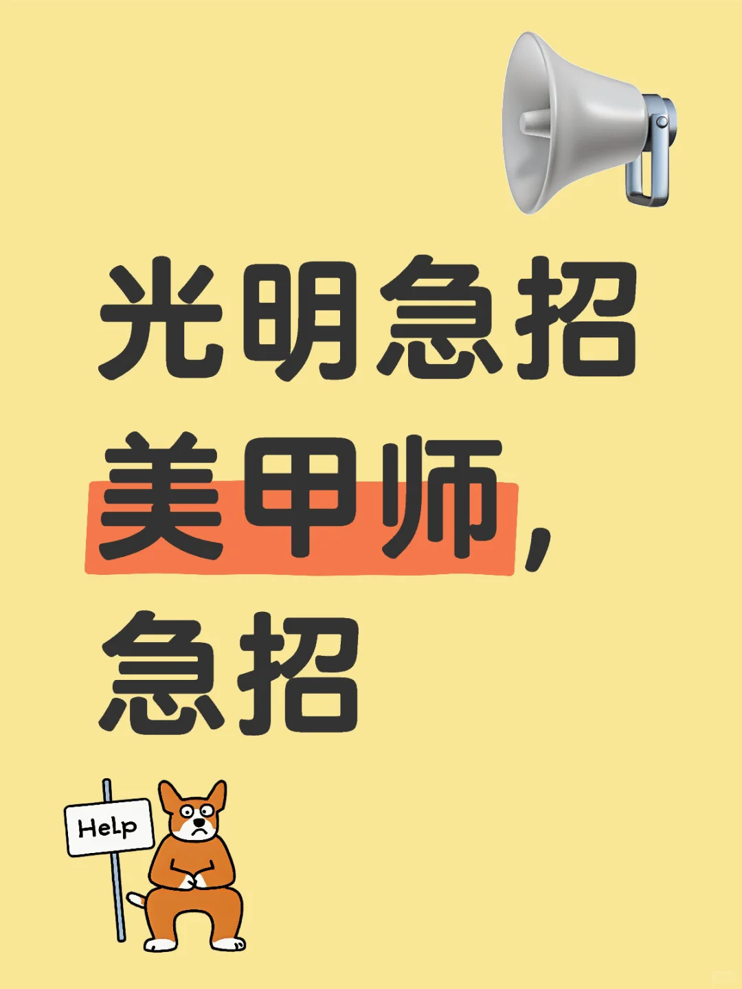 急招美甲师,来了直接上手