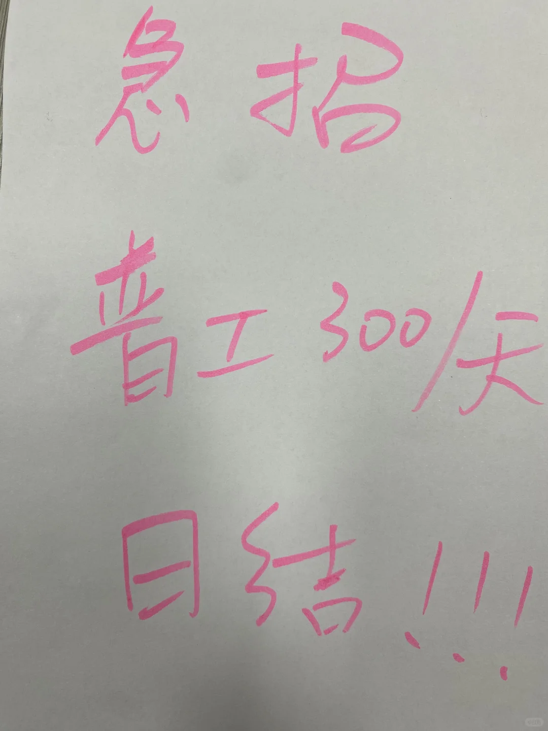 急招普工数名！可日结！！！