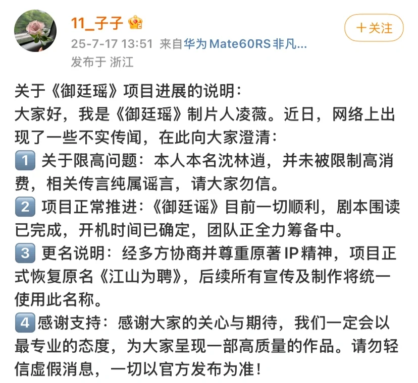 《江山为聘》制片人发声！ 陈哲远、吴谨言