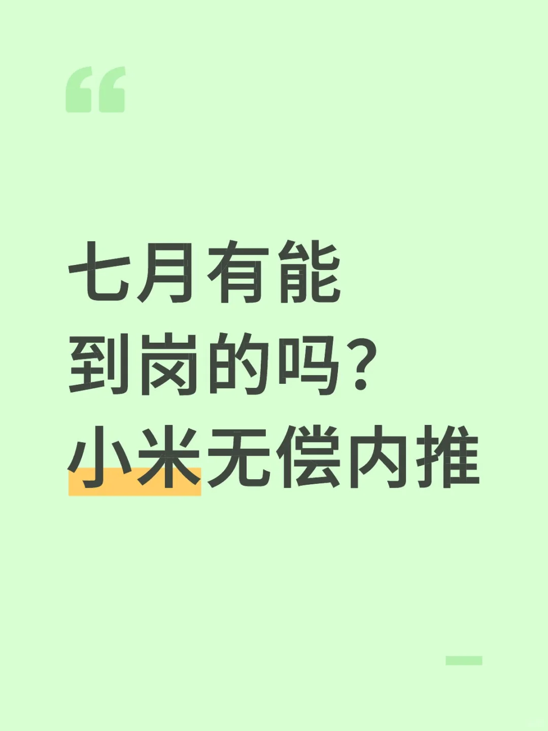 小米无偿内推，要求七月到岗