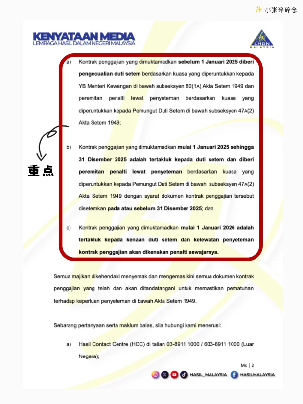 ??LHDN更新!哪些员工合约免印花税?