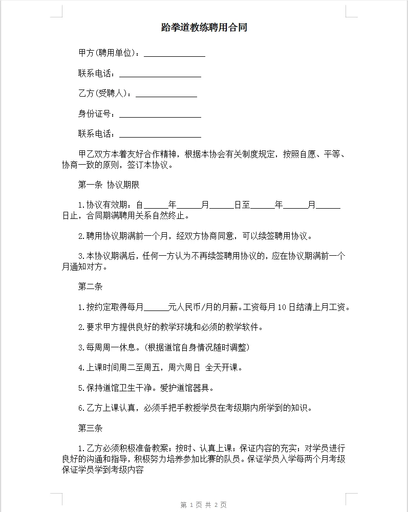 电子版跆拳道教练聘用合同。