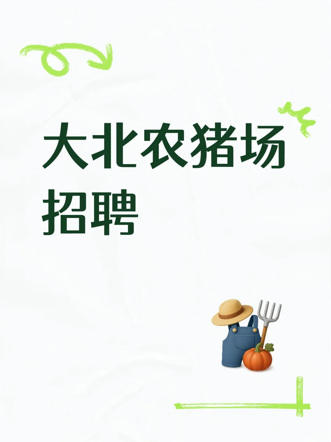 大北农猪场招人啦