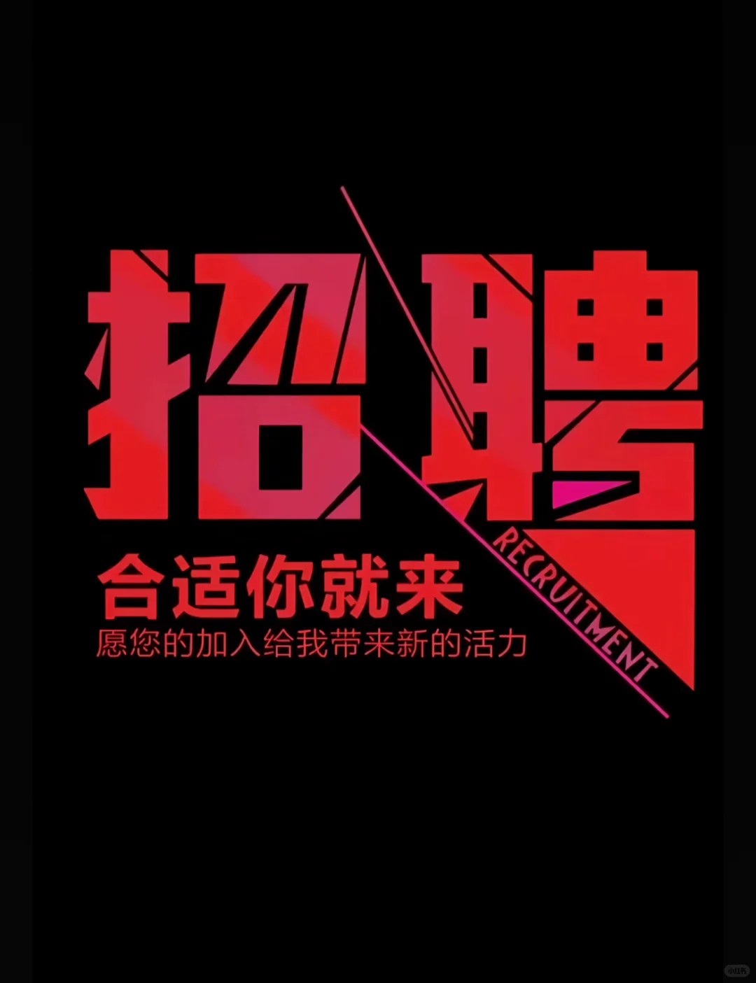 有在找工作的吗？！