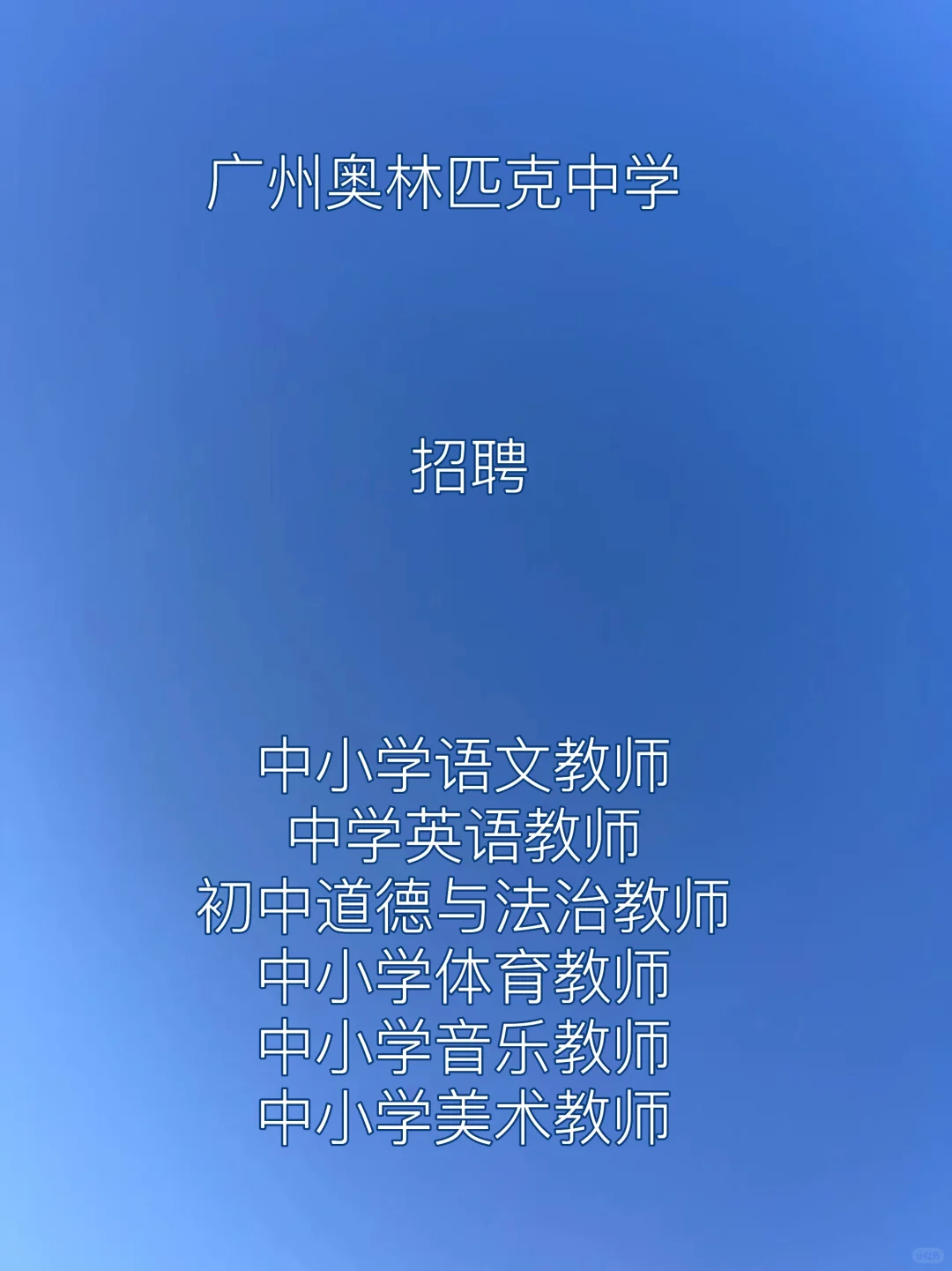 广州奥林匹克中学编外聘用制专任教师招聘