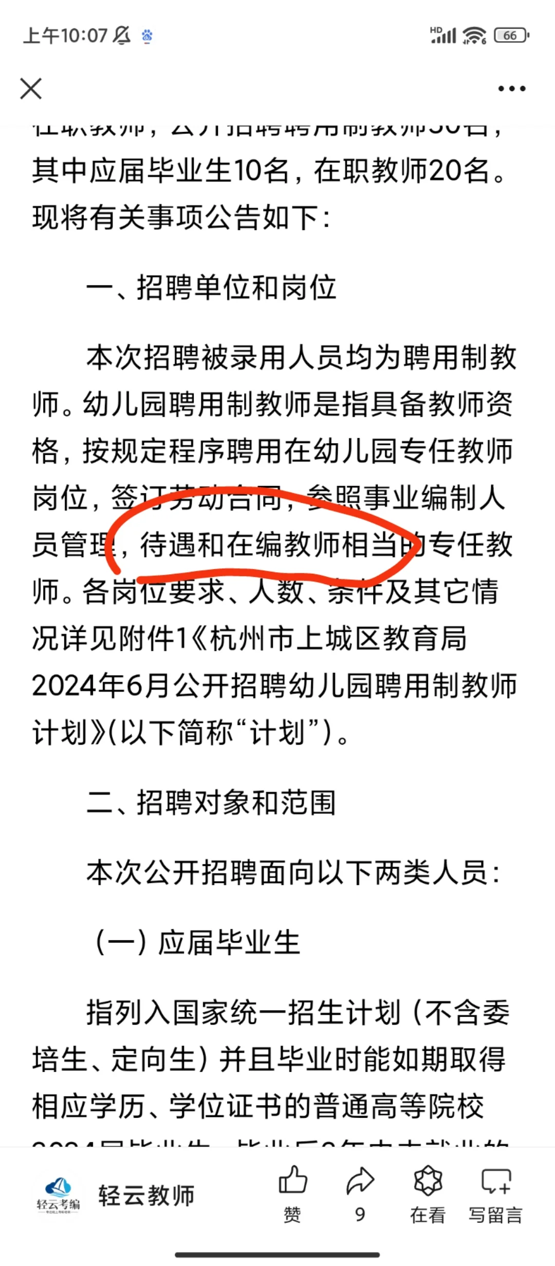 30个幼师岗位，待遇和编制一样?