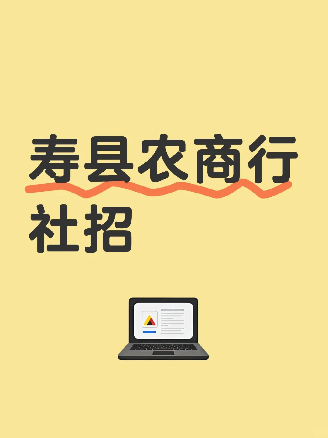 寿县农商行社招