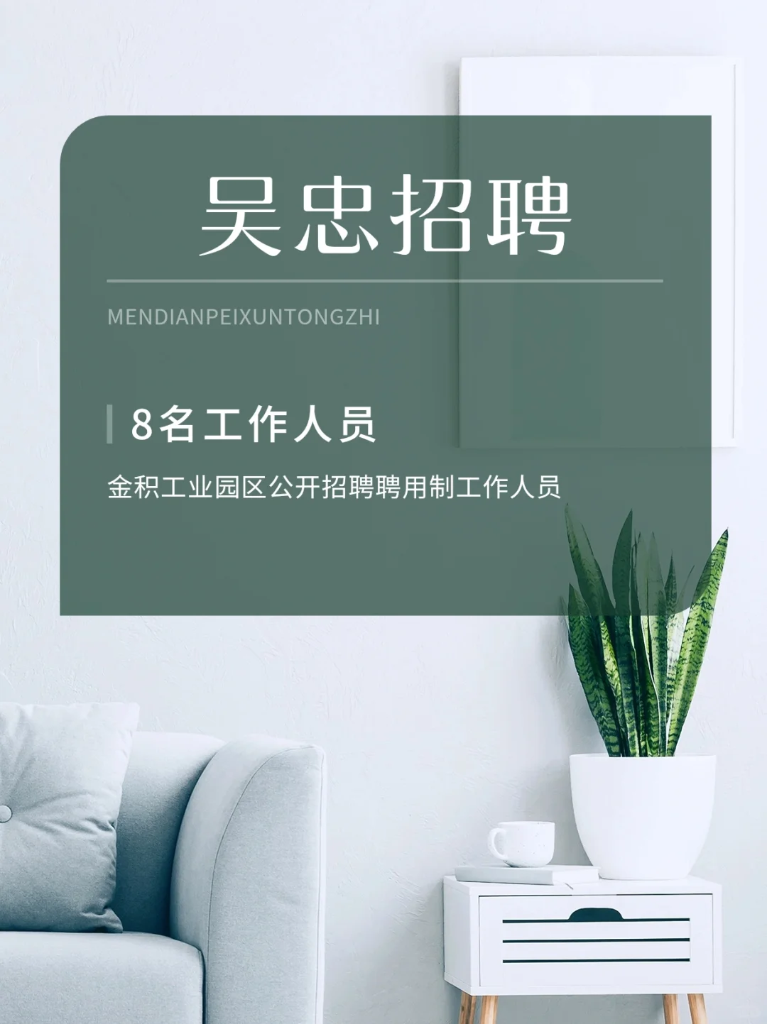 吴忠金积招聘聘用人员8名！