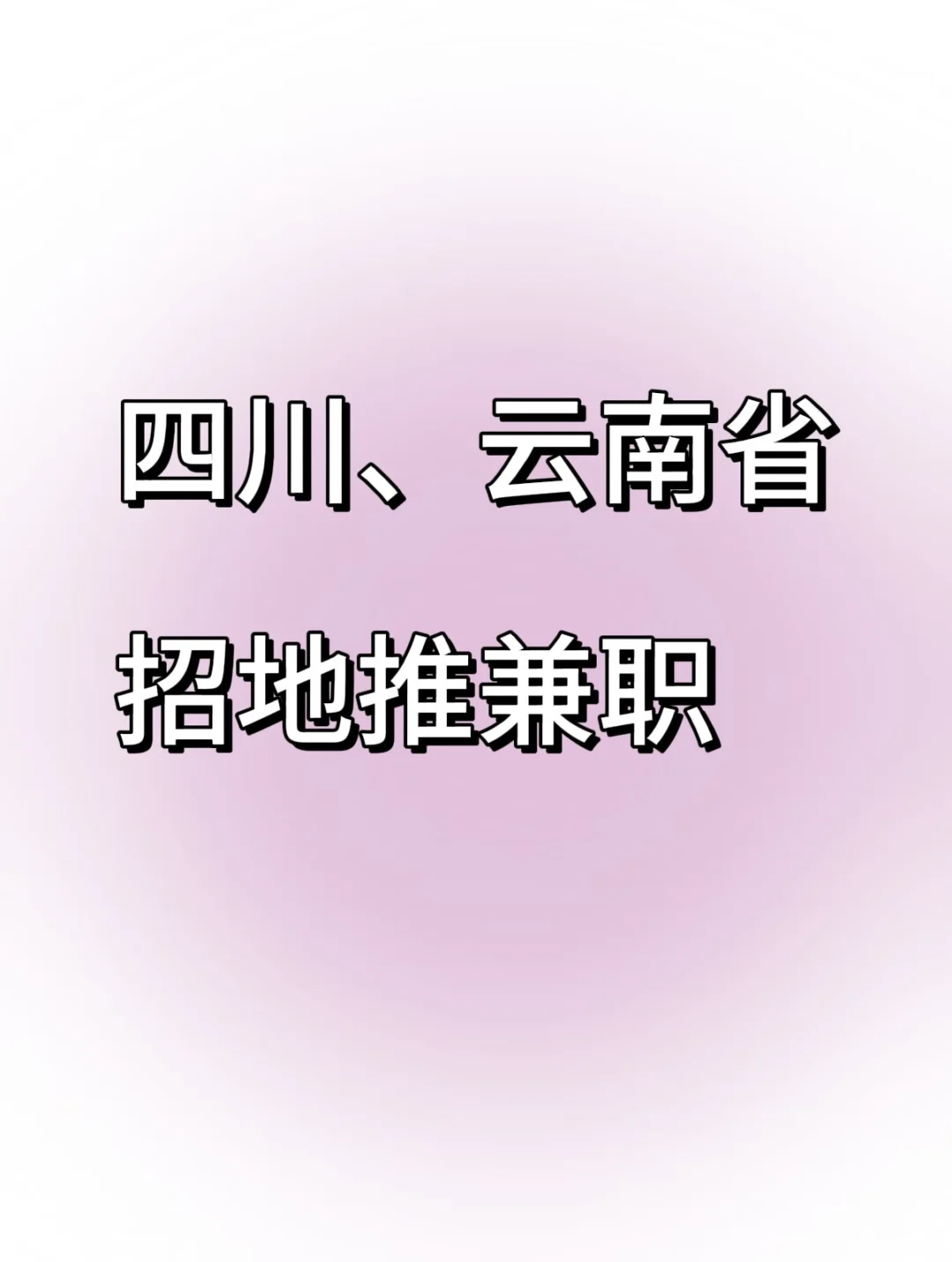 四川、云南省招地推兼职