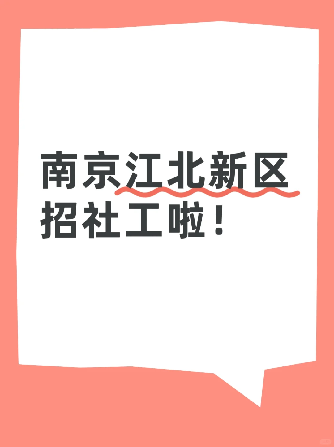 江北新区终于招编外了!
