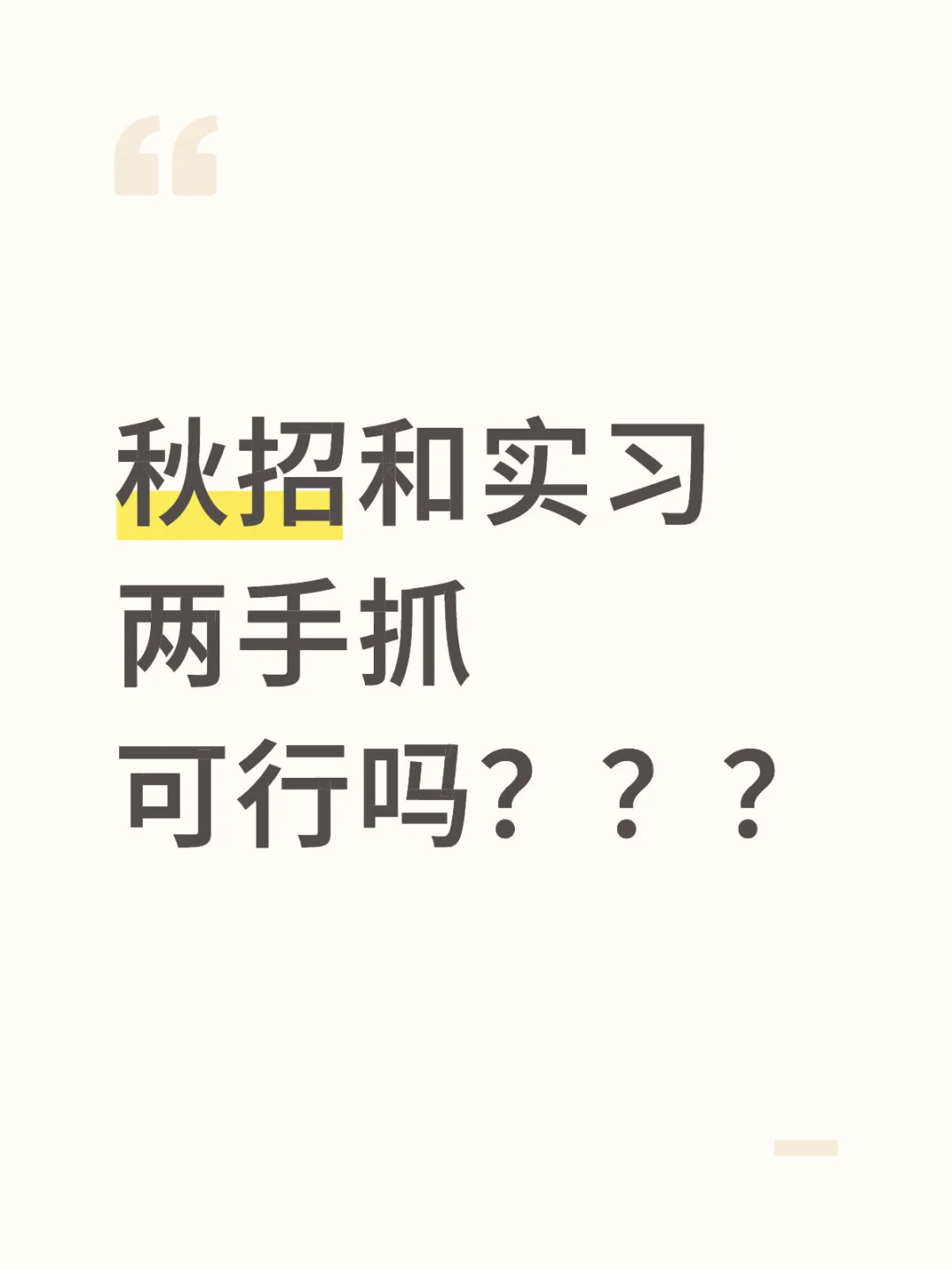 秋招和实习两手抓可行吗？？？