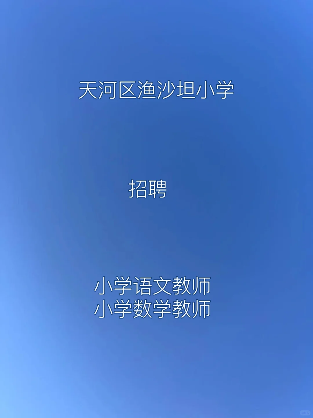 广州市天河区渔沙坦小学2025年7月编外聘用