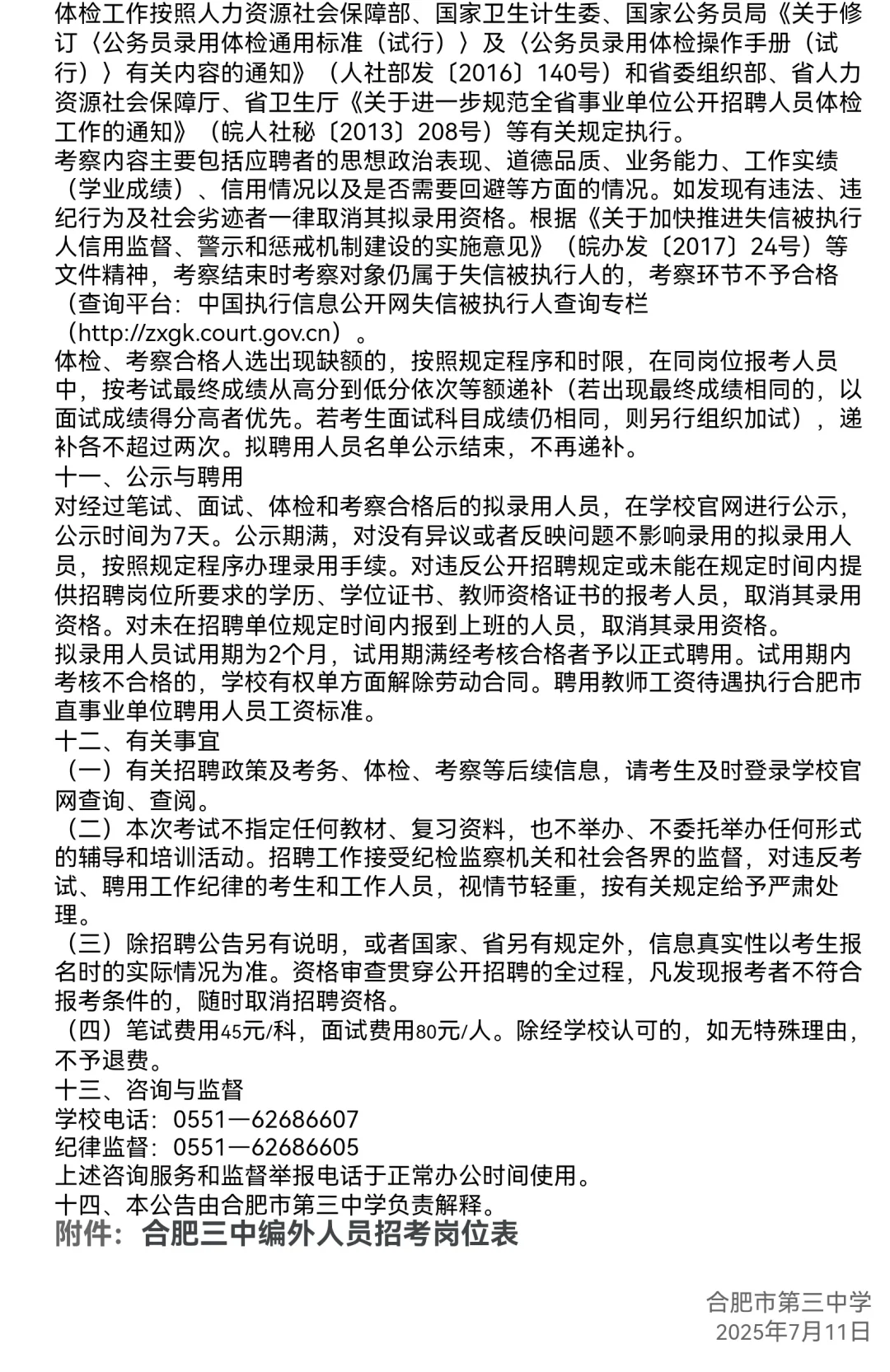 2025合肥市第三中学编外聘用教师招聘8人