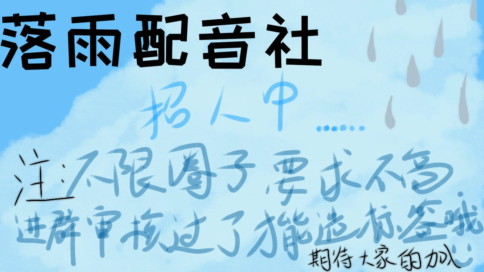 落雨配音社招人中
