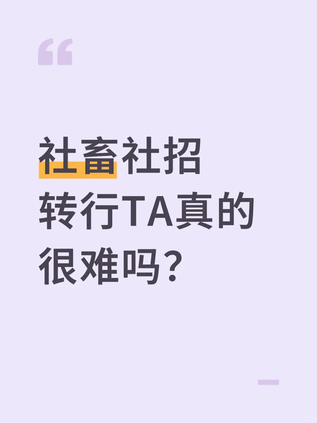 社畜社招转行TA真的很难吗?