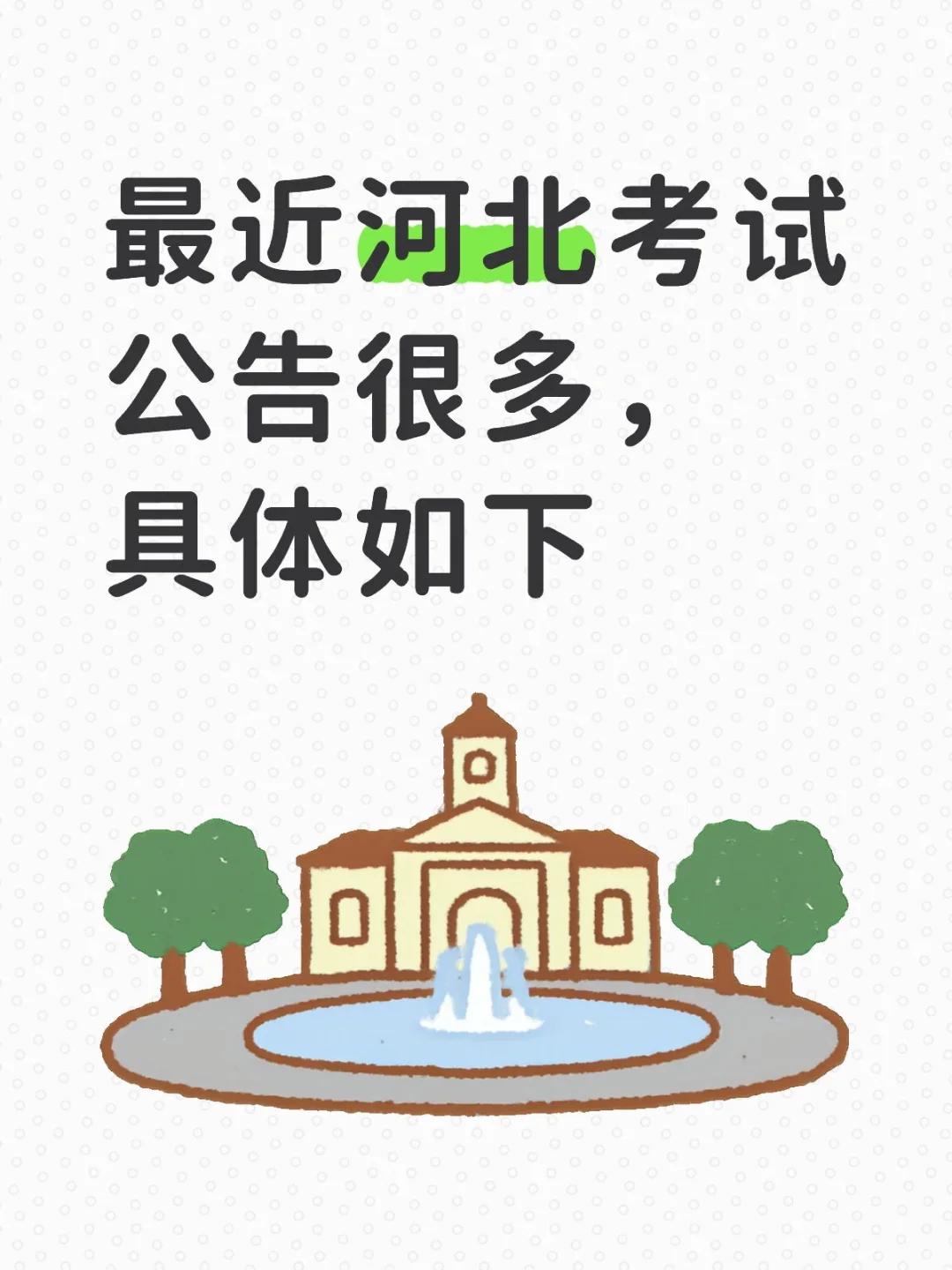 最近河北考试公告很多，具体如下