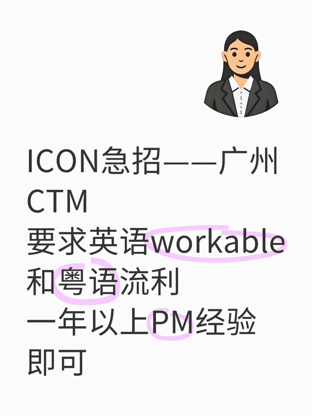 ICON急招——广州CTM