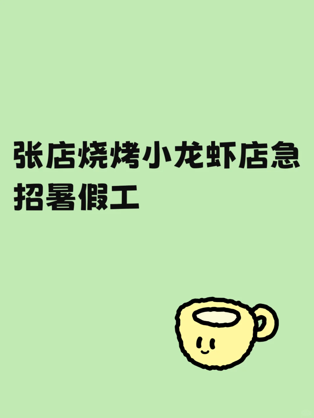 恒太城附近急招暑假工
