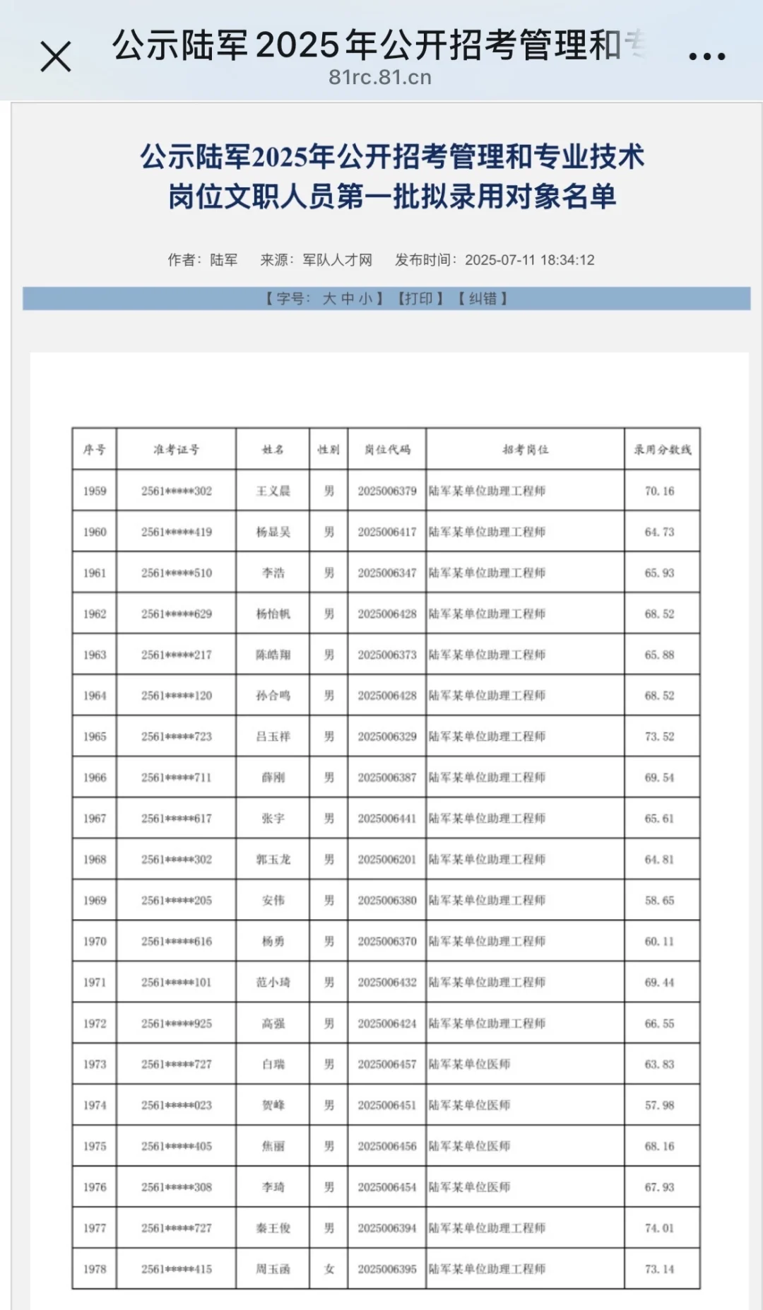2025军队文职考试拟录用名单各单位陆续公示