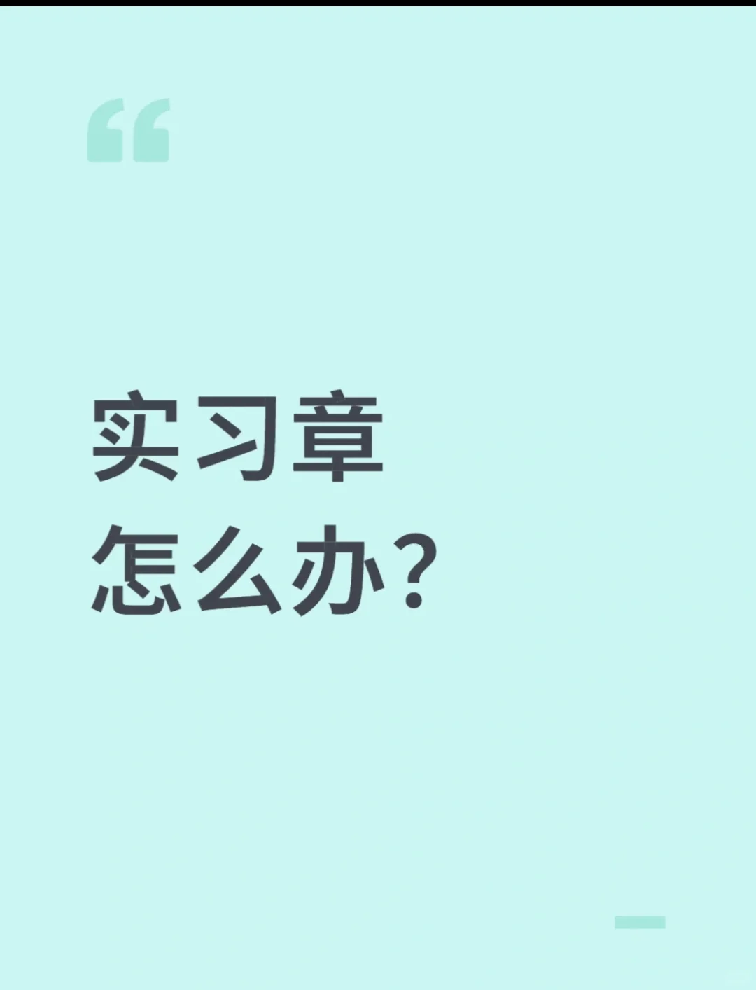实习章怎么办!!