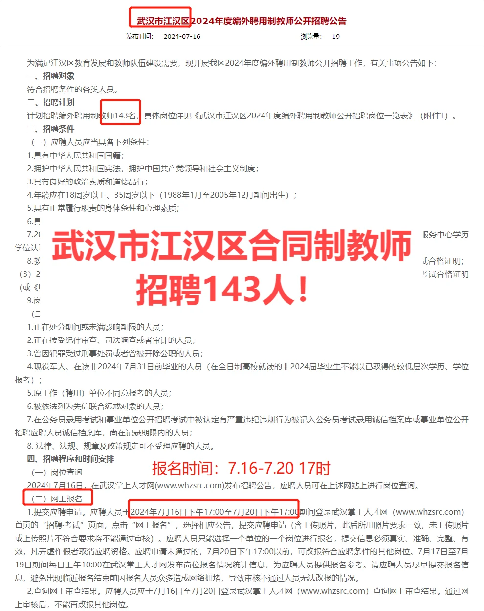 143人！江汉区聘用制教师招聘公告来了！