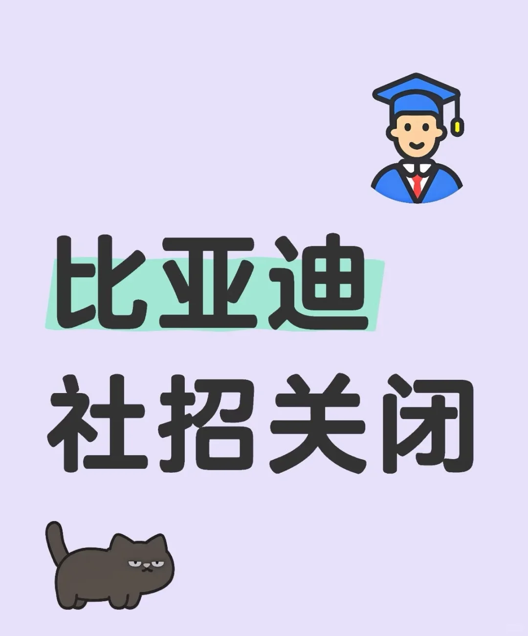 入职比亚迪四个月，最近好像社招又关了