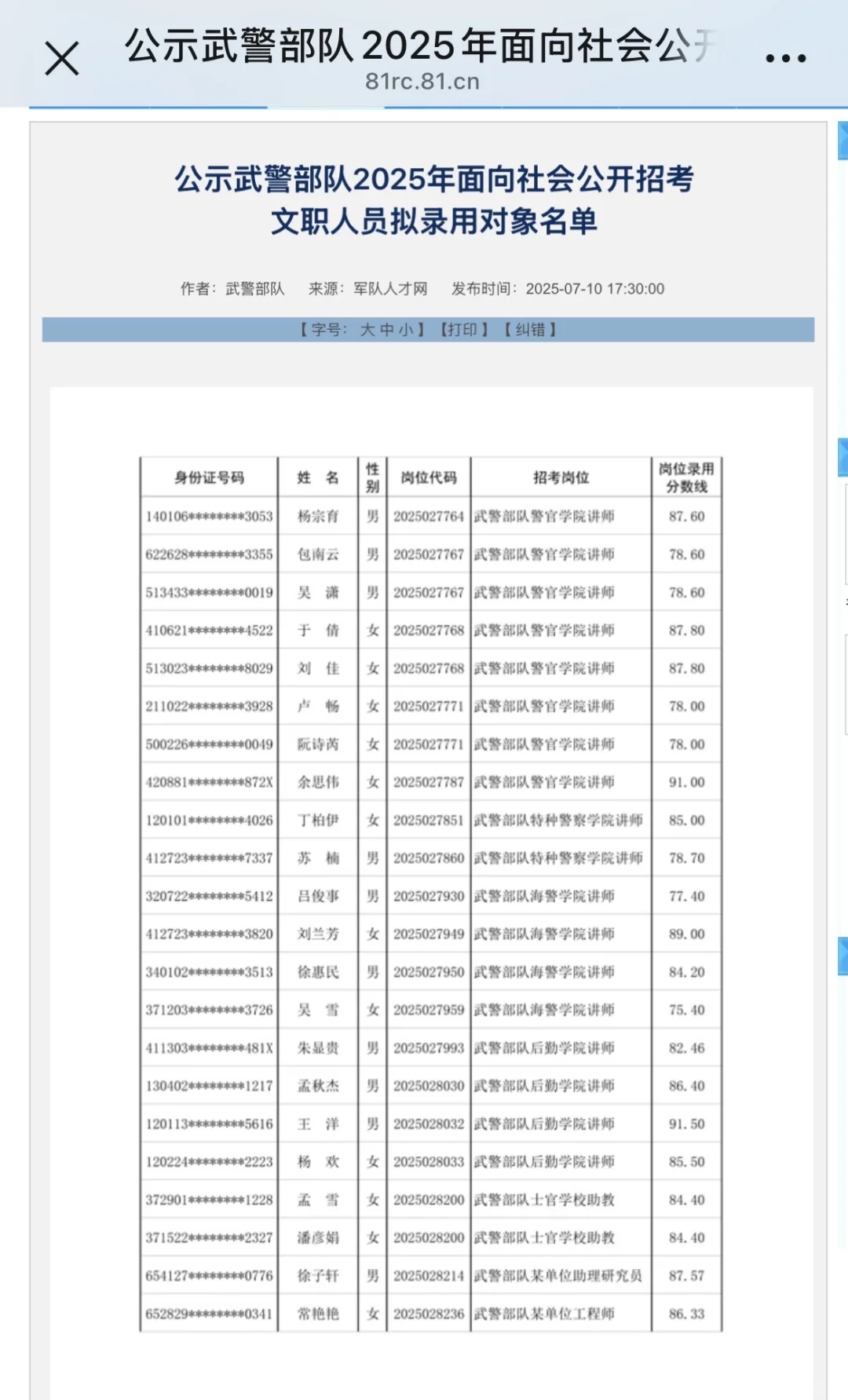 2025军队文职考试拟录用名单各单位陆续公示