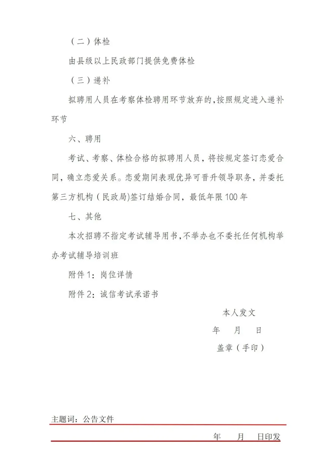 关于我面向社会红开招聘女朋友的公告