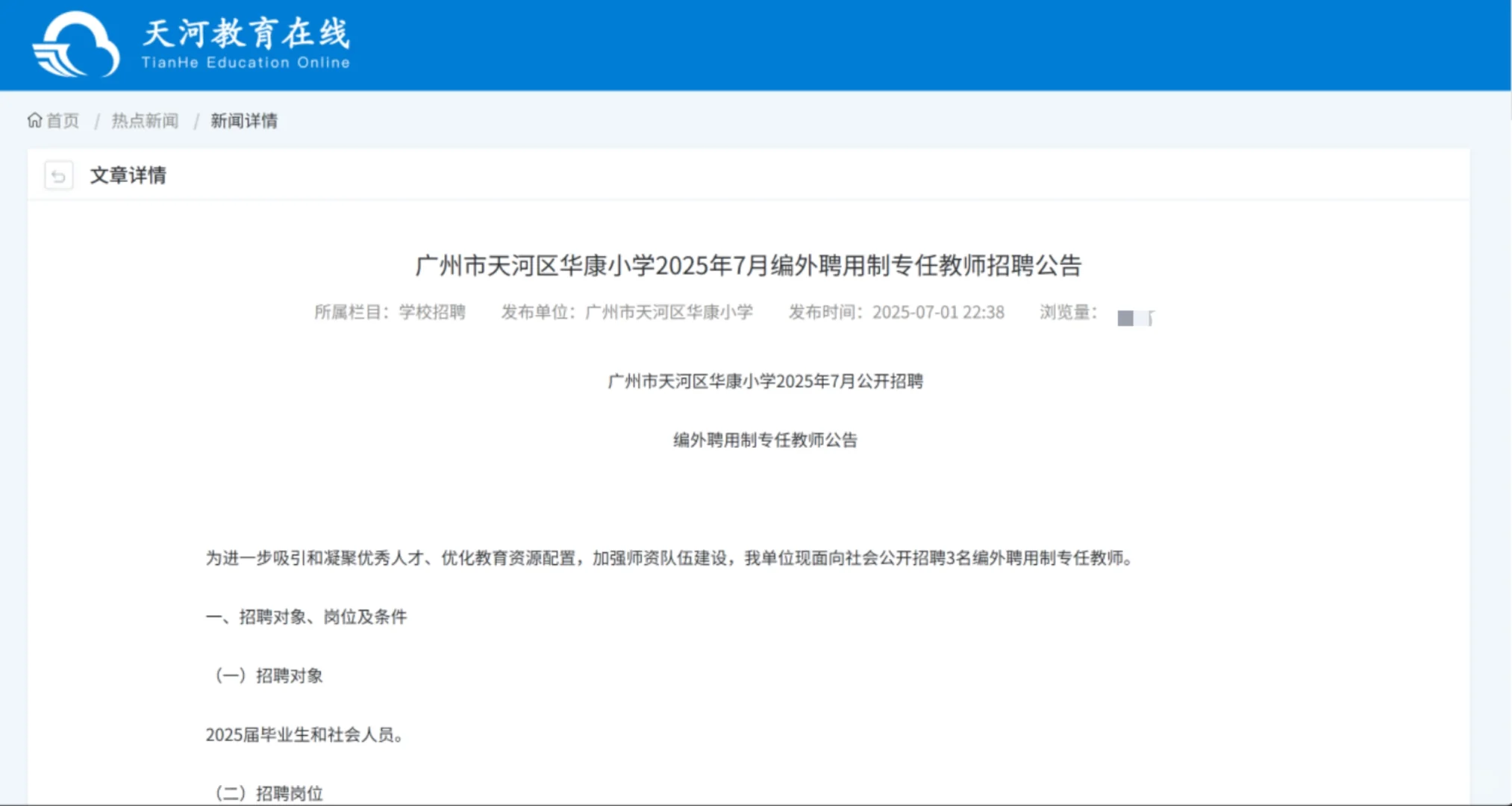 广州市天河区华康小学2025年7月编外聘用
