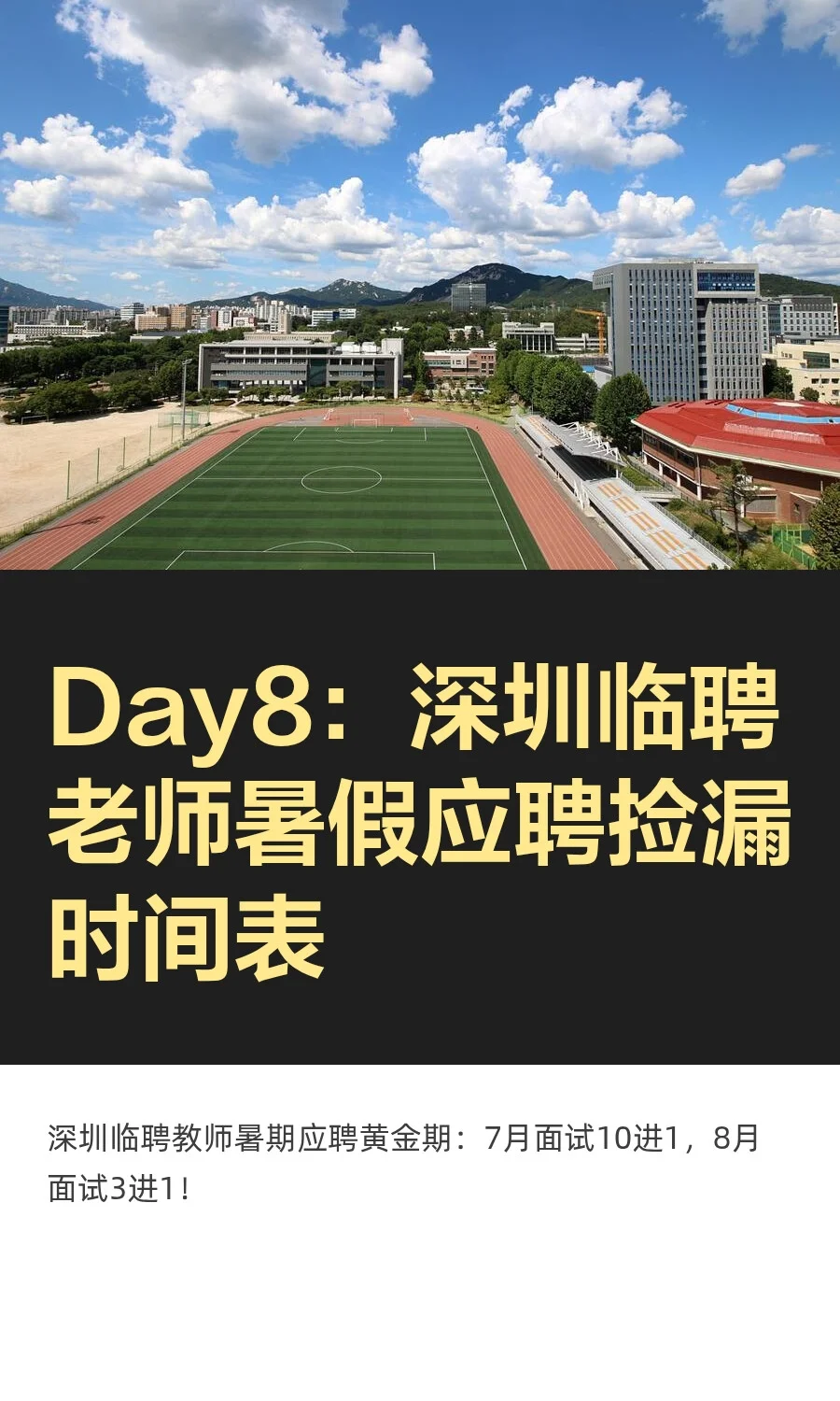 Day8:深圳临聘老师暑假应聘捡漏时间表