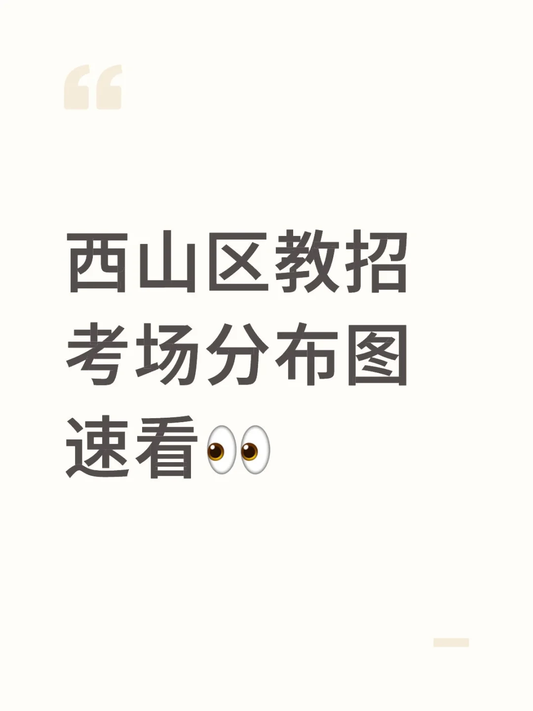 西山区教招